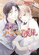 魔王のハニーな若奥様 恋愛革命EX．