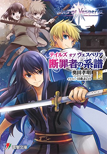 テイルズオブヴェスペリア(断罪者の系譜 上)