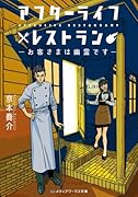 アフターライフレストラン お客さまは幽霊です