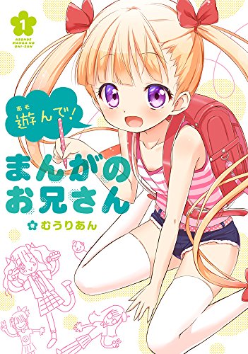 遊んで!まんがのお兄さん(1)