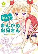 遊んで!まんがのお兄さん(1)