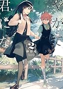 やがて君になる(2)
