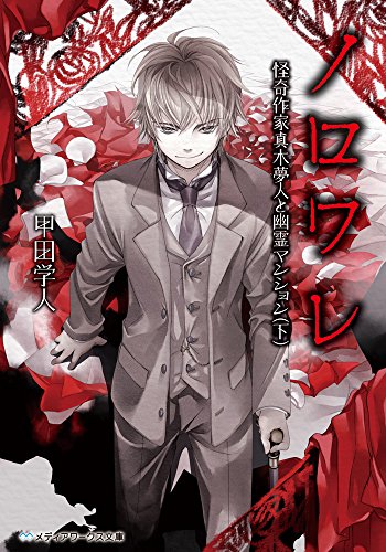 ノロワレ(下) 怪奇作家真木夢人と幽霊マンション