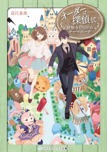 オーダーは探偵に(謎解きだらけのテーマパーク)