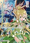 ソードアート・オンライン17 アリシゼーション・アウェイクニング