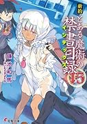 新約 とある魔術の禁書目録(15)