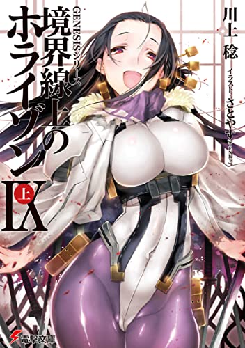 境界線上のホライゾン(9 上)