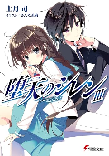 堕天のシレン(3)