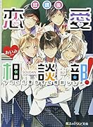 放課後恋愛相談部!(つべこべ言わずに相談しろよ。)