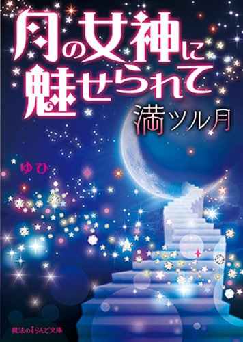 月の女神に魅せられて(満ツル月)