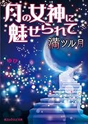 月の女神に魅せられて(満ツル月)