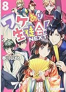 ワケあり生徒会!NEXT(8)