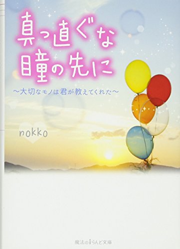 真っ直ぐな瞳の先に 大切なモノは君が教えてくれた