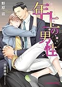 年上の男性