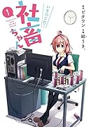 いきのこれ! 社畜ちゃん(1)