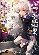 ゼロから始める魔法の書(6)