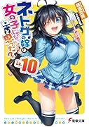 ネトゲの嫁は女の子じゃないと思った? Lv.10