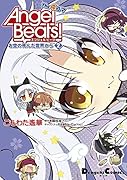 Angel Beats!The 4コマお空の死んだ世界から(2)
