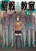 聖戦教室(2)