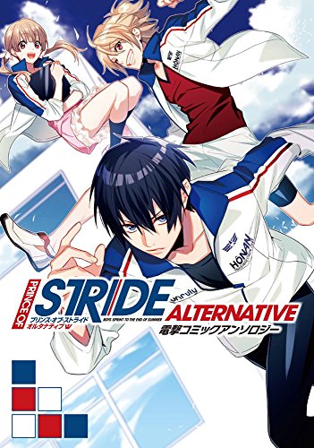 プリンス・オブ・ストライドオルタナティブ電撃コミックアンソロジー