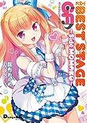 THE BEST STAGE ガールフレンド(♪) 〜Side MOMOKO〜