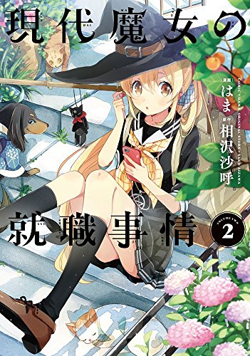 現代魔女の就職事情(2)