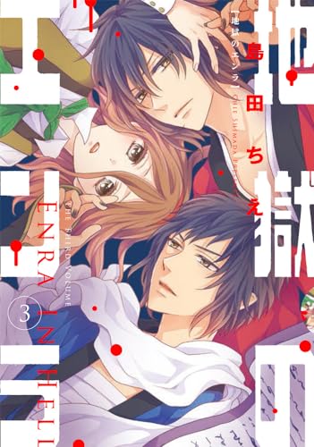 地獄のエンラ(3)