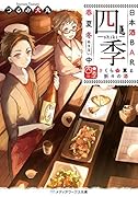 日本酒BAR「四季」春夏冬中(さくら薫る折々の酒)