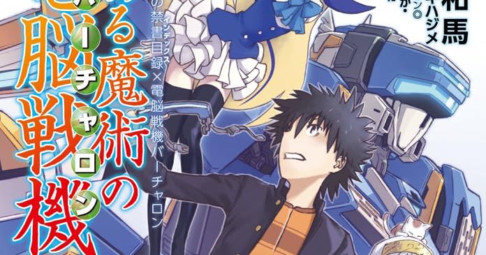 とある魔術の禁書目録×電脳戦機バーチャロン とある魔術の電脳戦機 ライトノベル感想リンク集