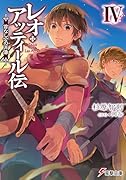 レオ・アッティール伝(4) 首なし公の肖像