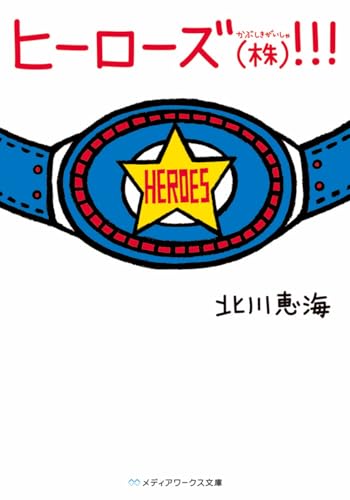 ヒーローズ(株)!!!
