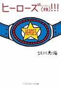 ヒーローズ(株)!!!