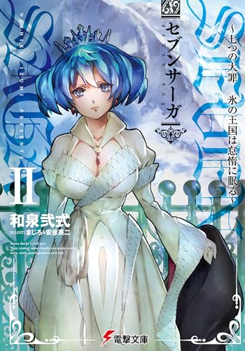 セブンサーガ(2)