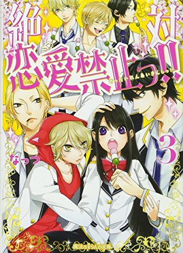 絶対恋愛禁止っ!!(3)