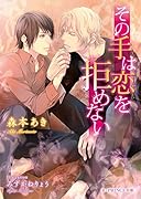 その手は恋を拒めない