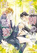 その脚の白き誘惑