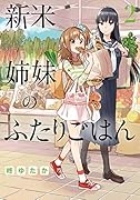 新米姉妹のふたりごはん(2)