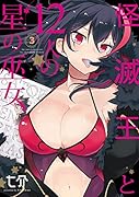 怪滅王と12人の星の巫女3