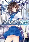 ストライク・ザ・ブラッド(3)