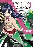 革命機ヴァルヴレイヴ 1 流星の乙女
