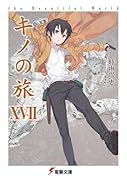 キノの旅XVII the Beautiful World(17)