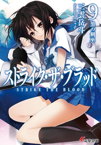 ストライク・ザ・ブラッド9 黒の剣巫