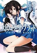 ストライク・ザ・ブラッド9 黒の剣巫