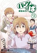 パーツのぱ 9