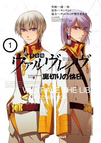 革命機ヴァルヴレイヴ 裏切りの烙印 1
