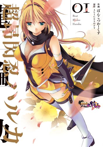 超昂閃忍ハルカ 1