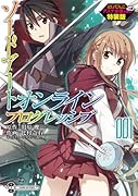ソードアート・オンラインプログレッシブ(001)にいてんごアスナ