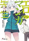 Eromanga Sensei, Volume 1: My Little Sister and the Sealed Room