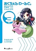 あくちぇる・わーるど。(3)