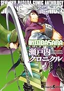 戦国BASARAコミックアンソロジー瀬戸内クロニクル